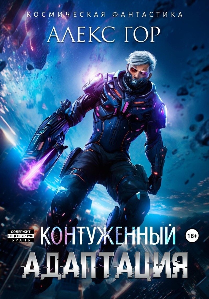Обложка книги Контуженный: АДАПТАЦИЯ (СИ)
