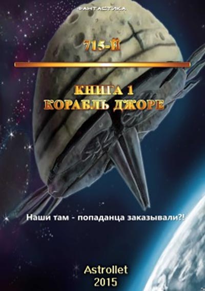Обложка книги Корабль Джоре