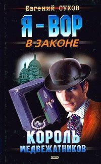 Обложка книги Король медвежатников