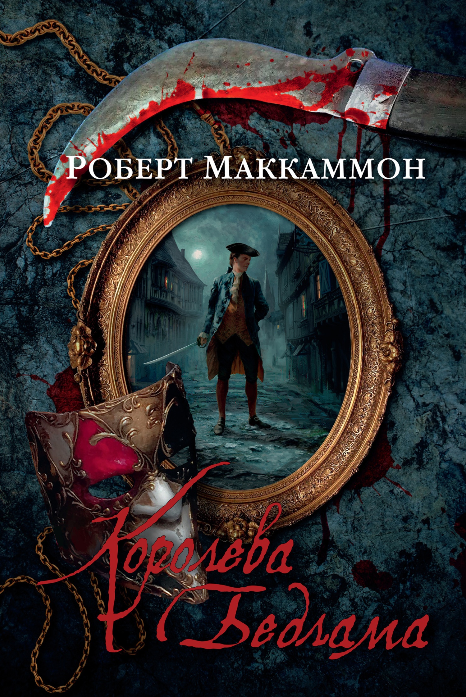 Обложка книги Королева Бедлама