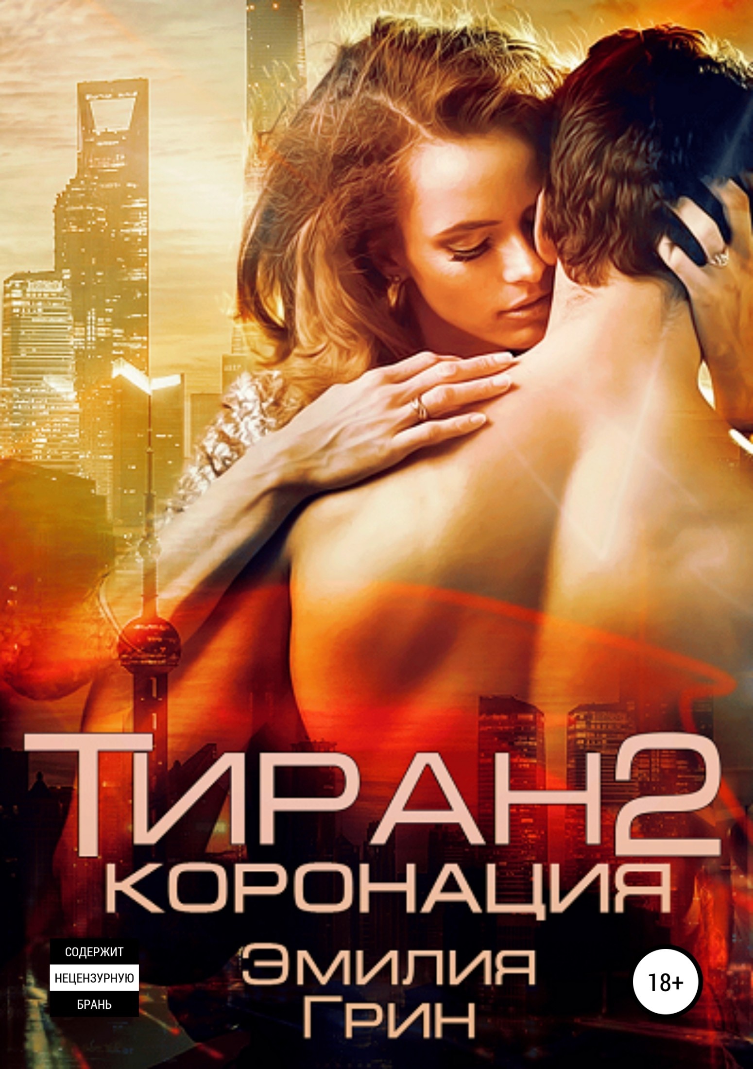 Обложка книги Коронация