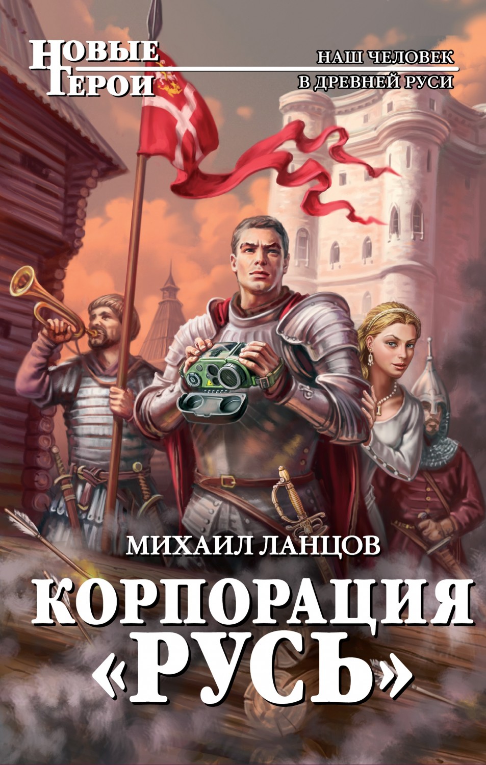Обложка книги Корпорация "Русь"