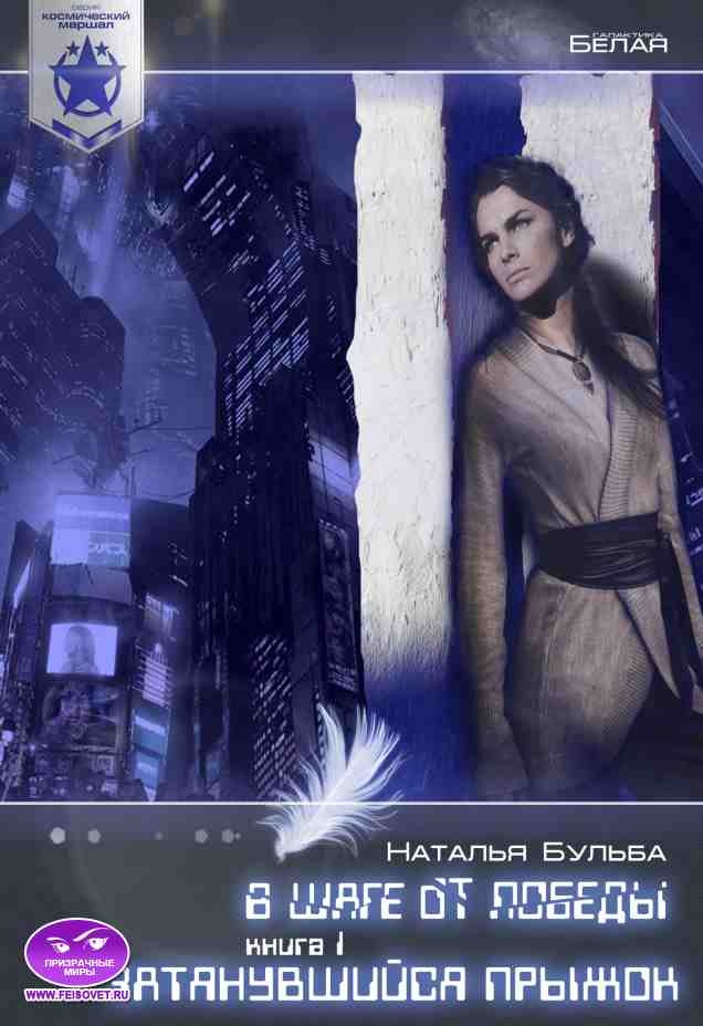 Обложка книги Космический маршал. В шаге от победы. Часть 1. Затянувшийся прыжок
