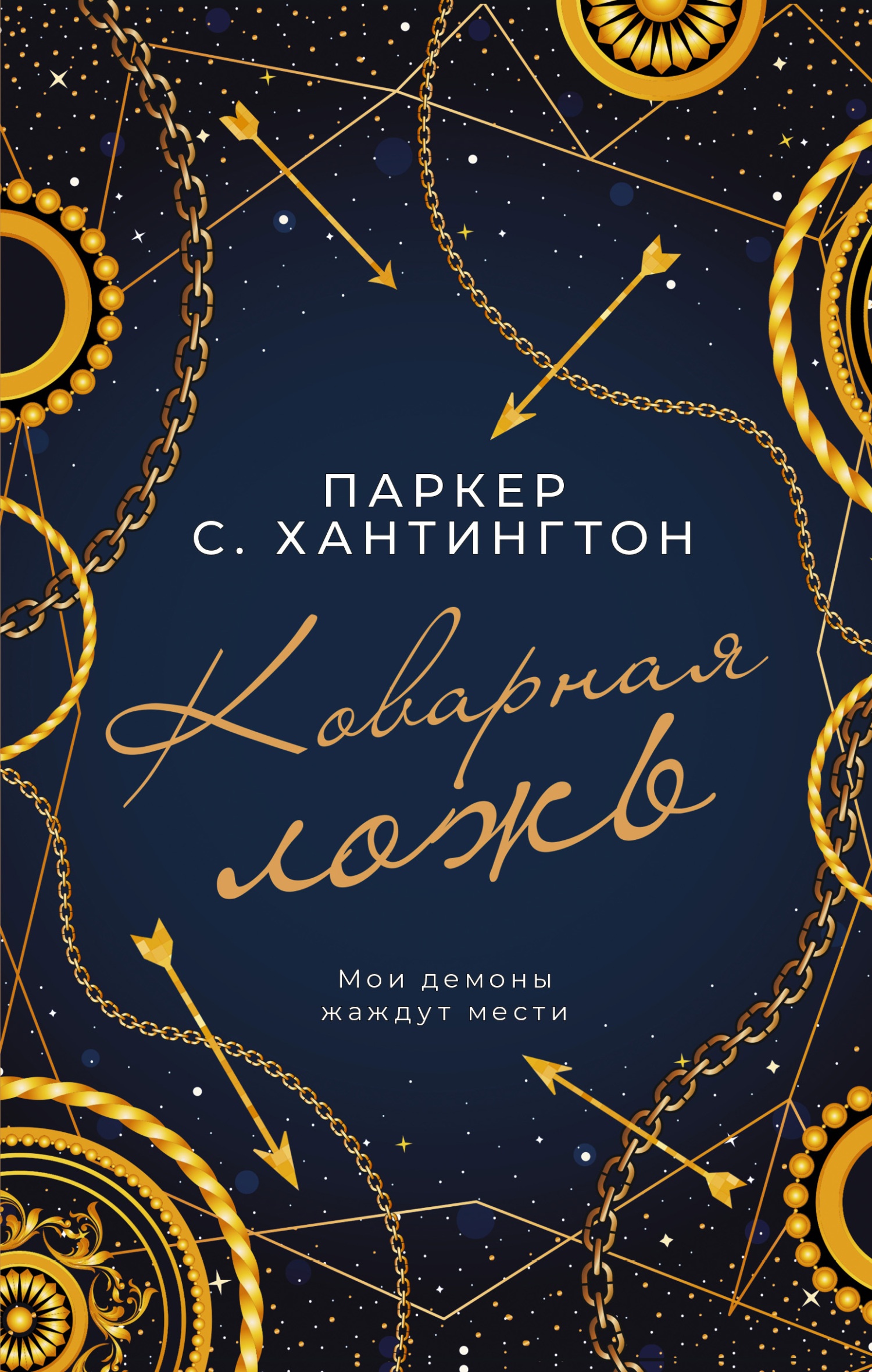 Обложка книги Коварная ложь