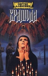 Крамола. Книга 2