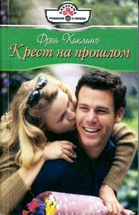 Обложка книги Крест на прошлом