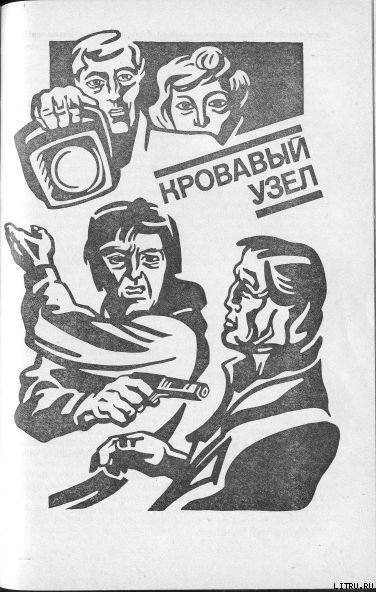 Обложка книги Кровавый узел