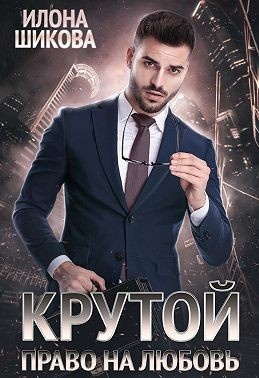 Обложка книги Крутой. Право на любовь