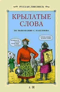 Обложка книги Крылатые слова