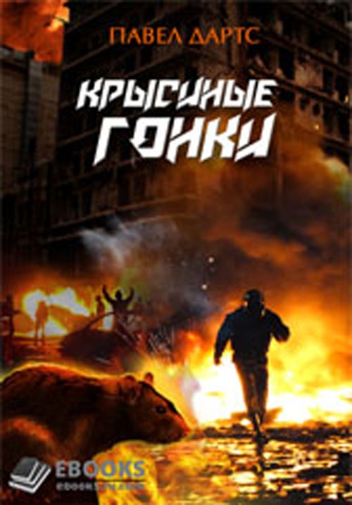Обложка книги Крысиные гонки