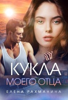 Обложка книги Кукла моего отца (СИ)