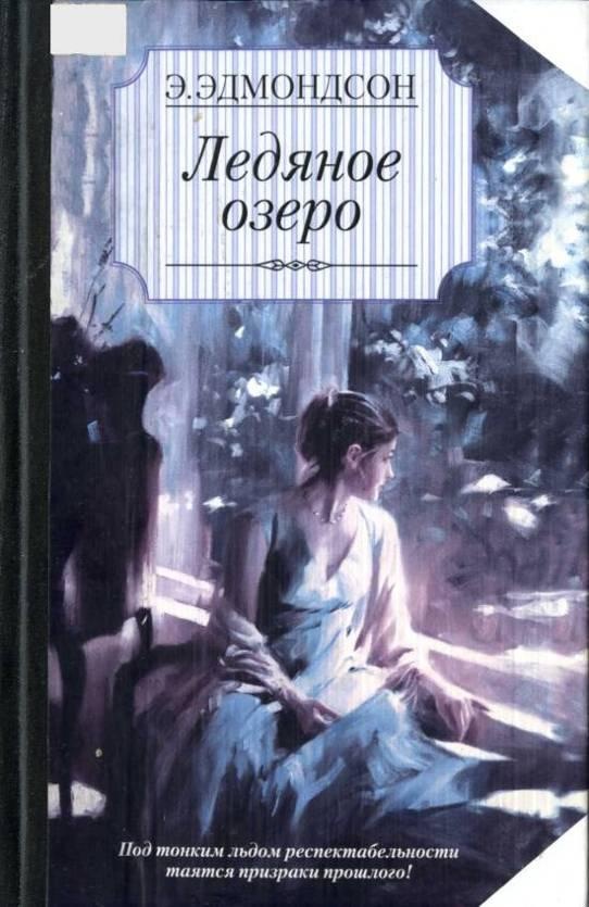 Обложка книги Ледяное озеро