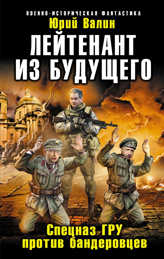Обложка книги Лейтенант из будущего. Спецназ ГРУ против бандеровцев