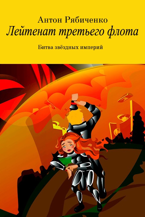 Обложка книги Лейтенант третьего флота