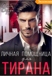 Личная помощница для тирана