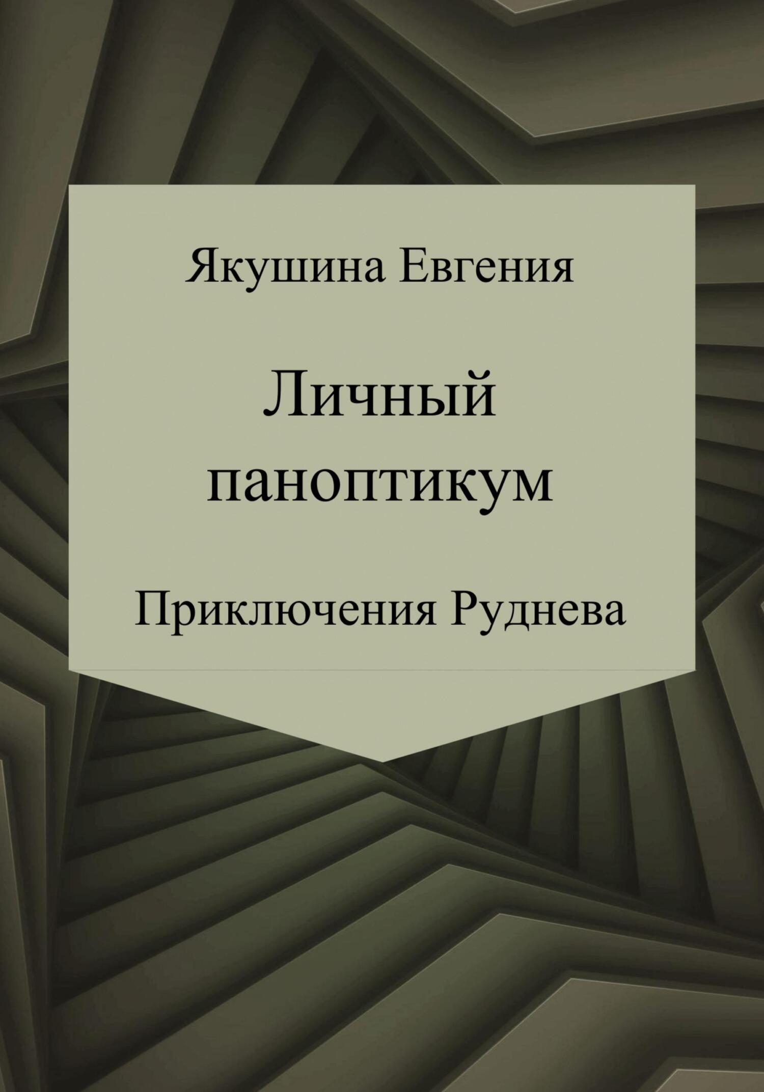 Обложка книги Личный паноптикум. Приключения Руднева