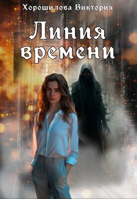 Обложка книги Линия времени