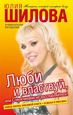 Обложка книги Люби и властвуй, или С мужчинами не расслабляйтесь!