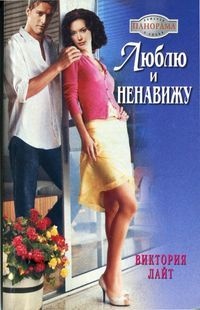 Обложка книги Люблю и ненавижу