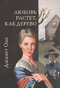 Обложка книги Любовь растет, как дерево