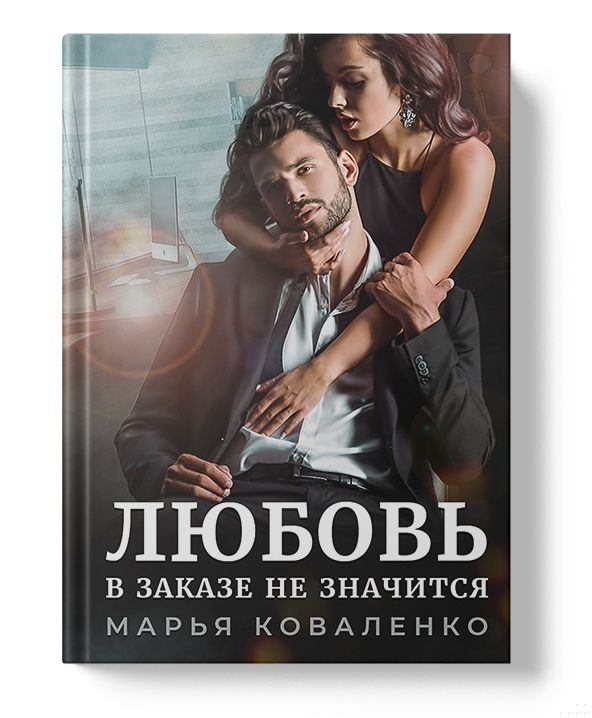 Обложка книги Любовь в заказе не значится