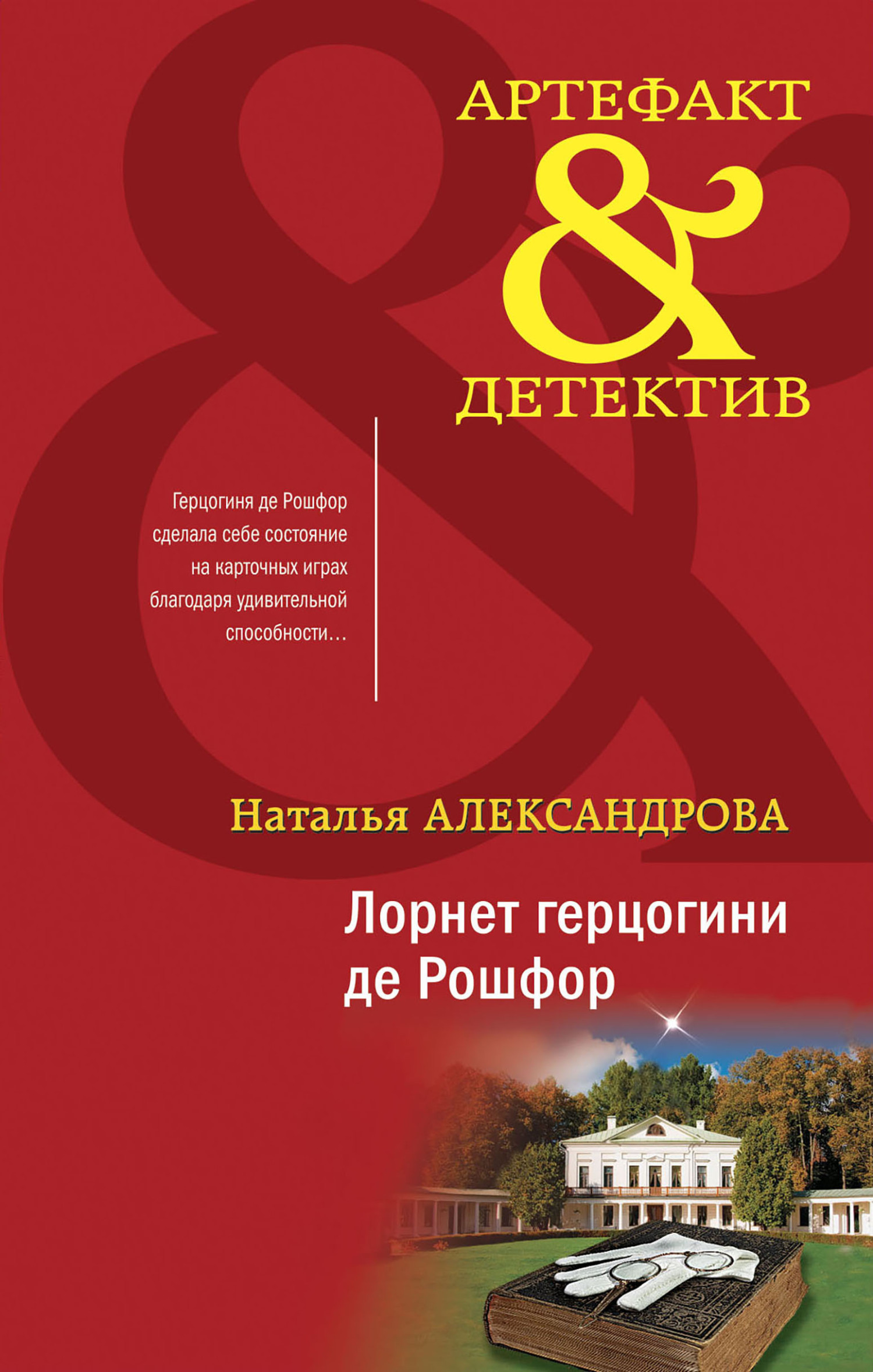 Обложка книги Лорнет герцогини де Рошфор
