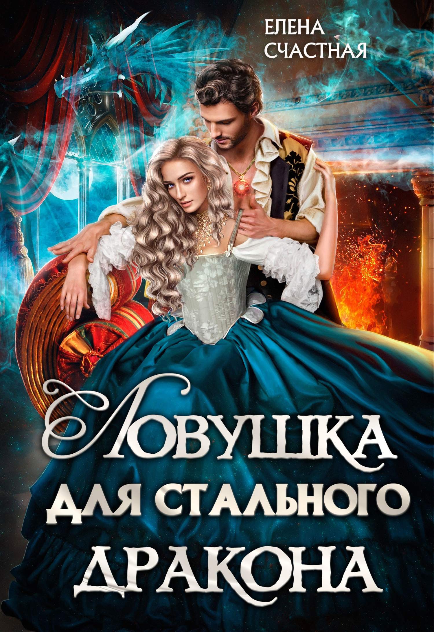 Обложка книги Ловушка для стального дракона