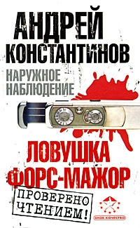 Обложка книги Ловушка. Форс-мажор