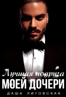 Обложка книги Лучшая подруга моей дочери