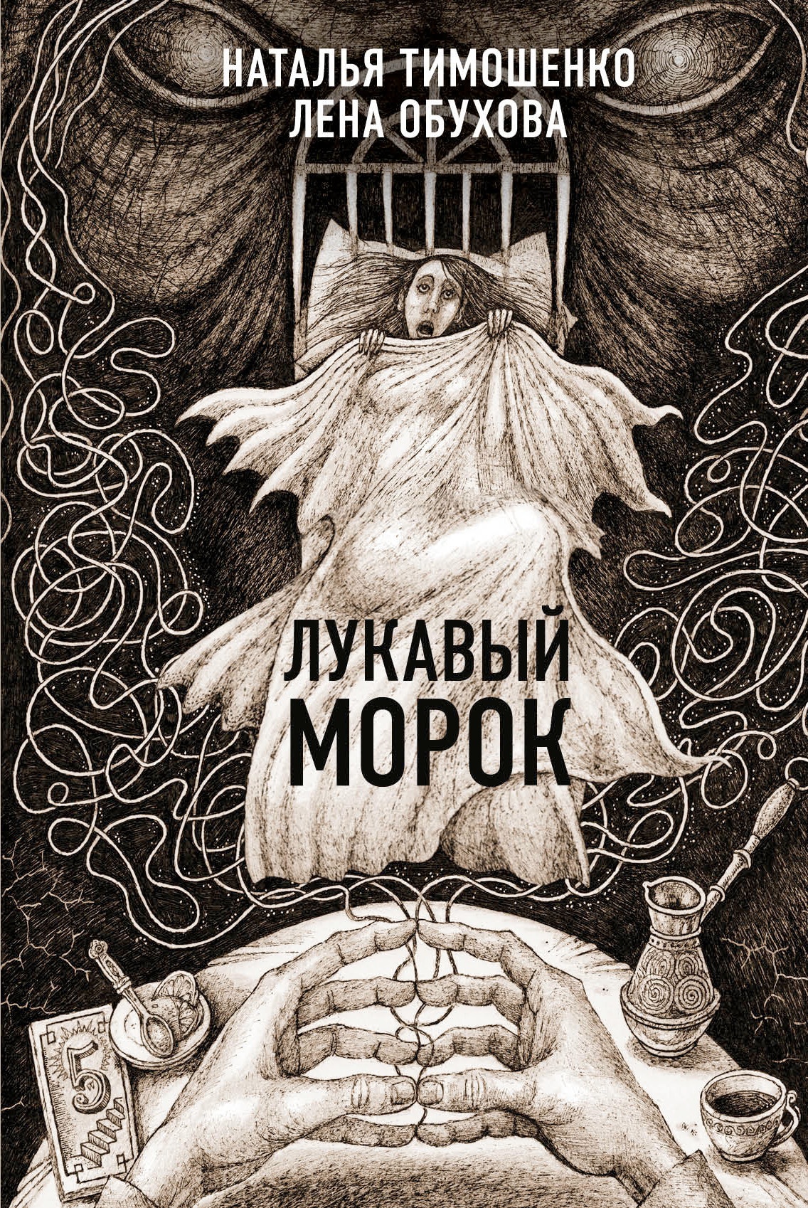 Обложка книги Лукавый Морок