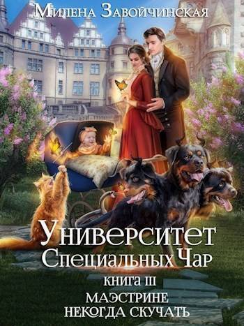Обложка книги Маэстрине некогда скучать (СИ)