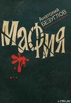 Обложка книги Мафия
