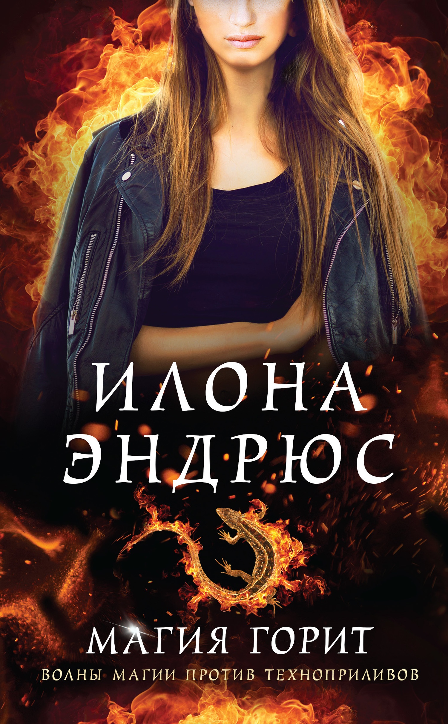 Обложка книги Магия горит