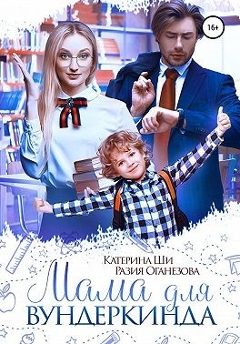Обложка книги Мама для вундеркинда