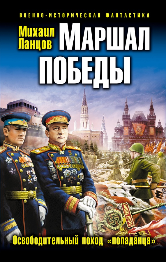 Обложка книги Маршал Победы. Освободительный поход «попаданца»