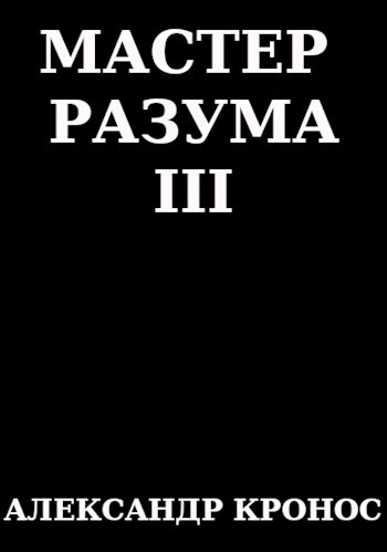 Обложка книги Мастер Разума III