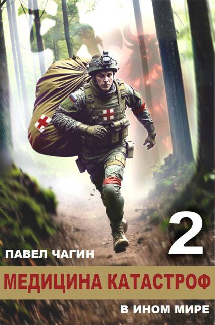 Медицина катастроф в ином мире 2