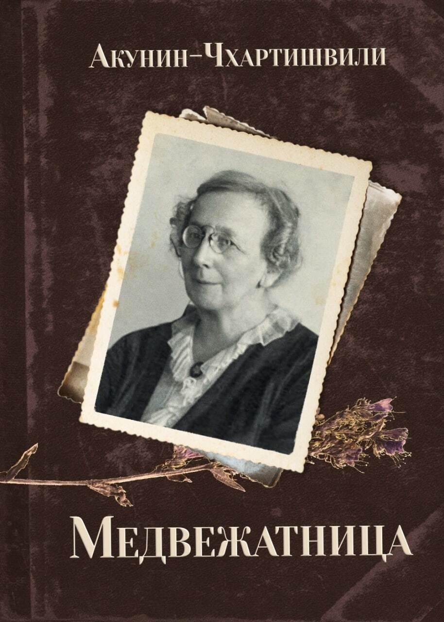 Обложка книги Медвежатница