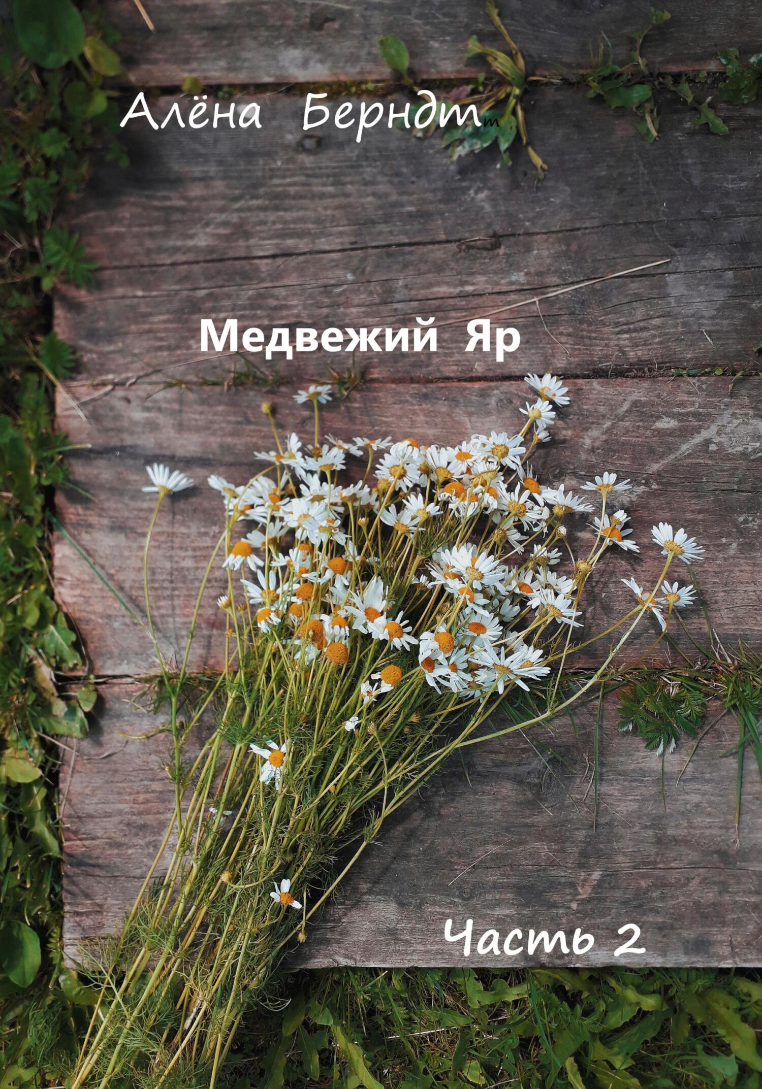Обложка книги Медвежий Яр. Часть 2