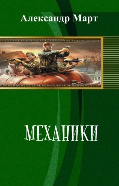 Обложка книги Механики. Части 100-114