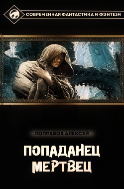 Обложка книги Мертвец (СИ)