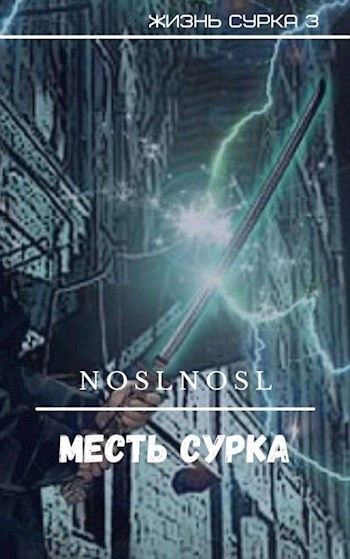 Обложка книги Месть сурка