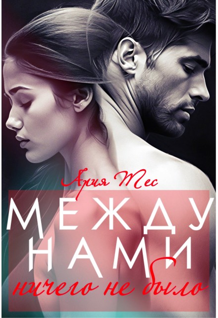 Обложка книги Между нами ничего не было