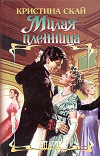 Обложка книги Милая пленница