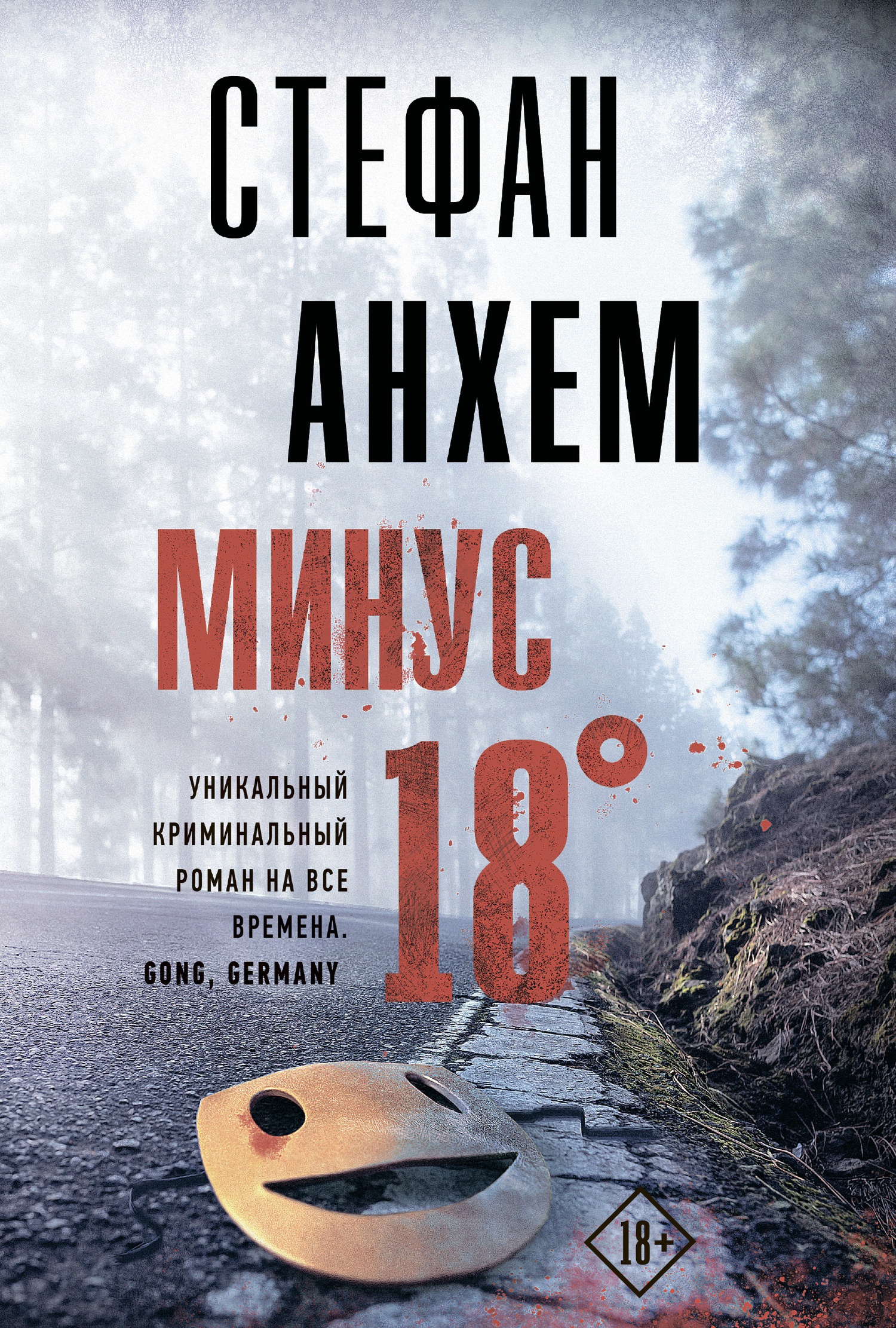 Обложка книги Минус восемнадцать