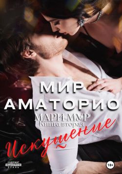 Обложка книги Мир Аматорио. Искушение