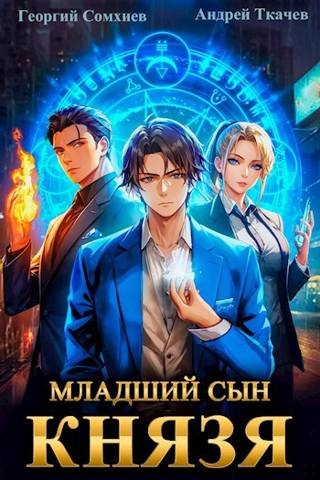 Обложка книги Младший сын князя #1