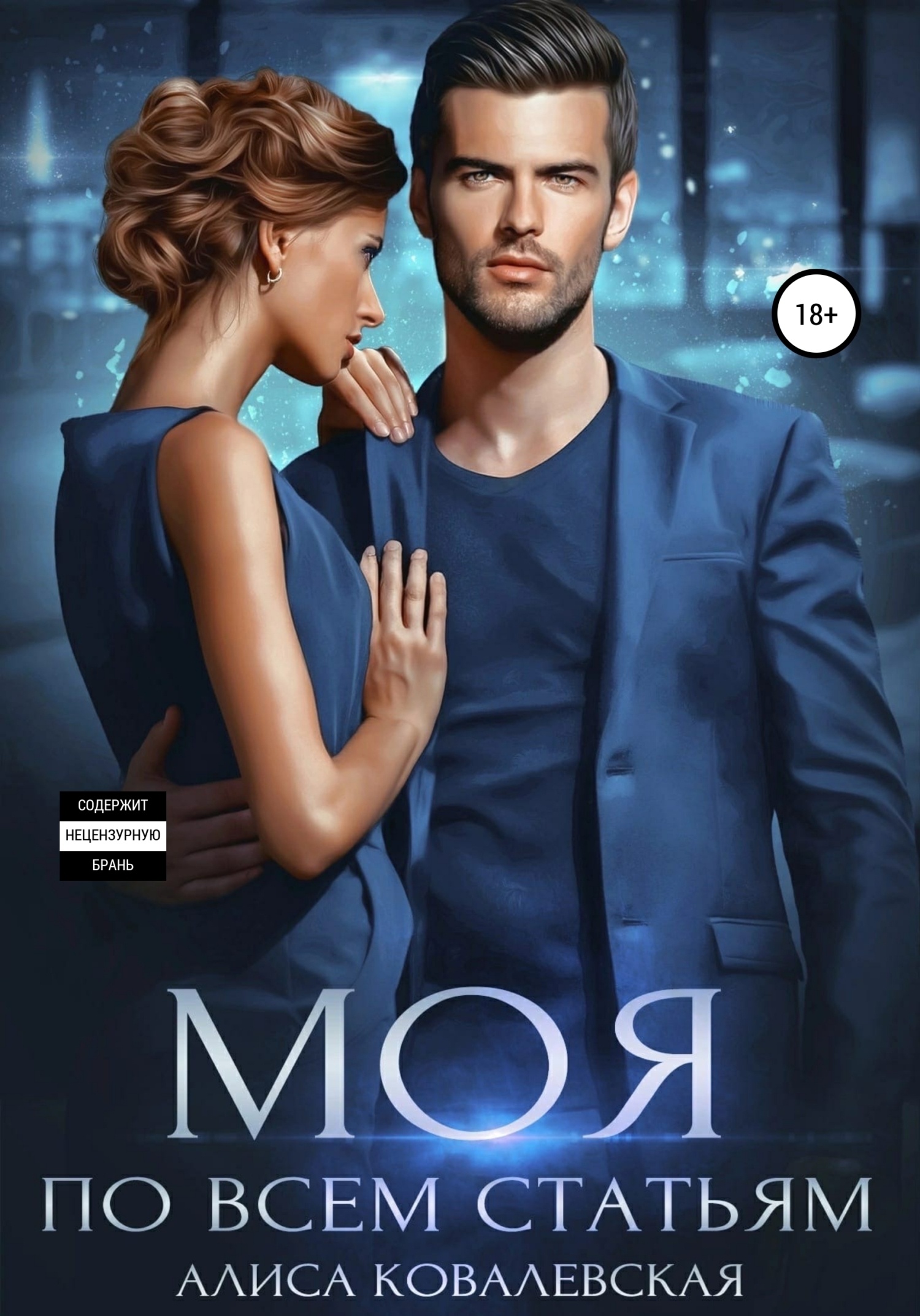 Обложка книги Моя по всем статьям