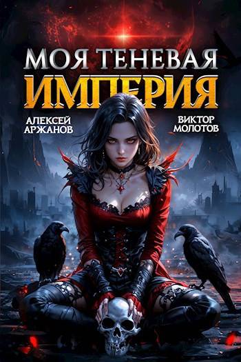 Обложка книги Моя Теневая Империя 2