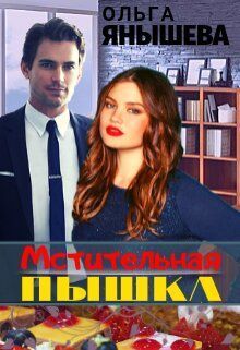 Обложка книги Мстительная пышка (СИ)
